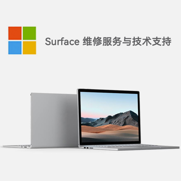 衡水surface产品维修服务电话